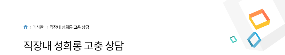 성희롱 고충상담
